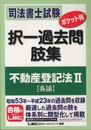 司法書士試験　ポケット判 択一過去問肢集　不動産登記法Ⅱ（各論）
