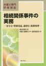 弁護士専門研修講座　相続関係事件の実務―寄与分・特別受益、遺留分、税務処理―