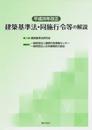 平成26年改正建築基準法・同施行令等の解説
