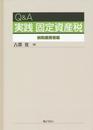 Ｑ＆Ａ　実践　固定資産税～納税義務者編
