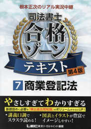 【第4版】根本正次のリアル実況中継 司法書士 合格ゾーンテキスト 7 商業登記法 【第1章のプレミアム講義動画つき】 (司法書士合格ゾーンシリーズ)