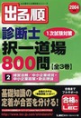 出る順診断士択一道場800問 2004年版 2 (出る順中小企業診断士シリーズ)