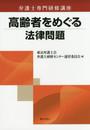 弁護士専門研修講座 高齢者をめぐる法律問題