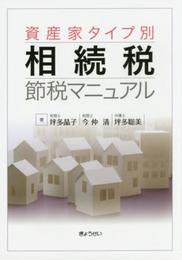資産家タイプ別 相続税節税マニュアル