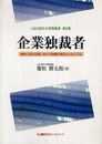 企業独裁者―実例に見る企業における独裁の発生とメカニズム (LEC会計大学院叢書)
