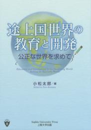 途上国世界の教育と開発―公正な世界を求めて