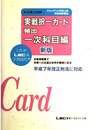 実戦択一カード 頻出一次科目編 新版