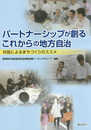 パートナーシップが創るこれからの地方自治: 対話によるまちづくりのススメ