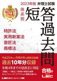 2023年版 弁理士試験 体系別 短答過去問 特許法・実用新案法・意匠法・商標法【過去10年分収録】 (弁理士試験シリーズ)