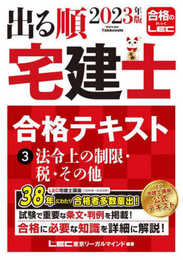 2023年版 出る順宅建士 合格テキスト 3 法令上の制限・税・その他【法改正対応/過去問題集とリンク】(宅地建物取引士) (出る順宅建士シリーズ)