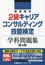 国家検定2級キャリアコンサルティング技能検定 学科問題集 第3版