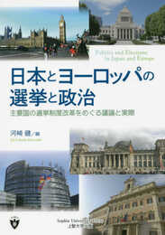 日本とヨーロッパの選挙と政治―主要国の選挙制度改革をめぐる議論と実際