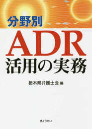 分野別　ADR活用の実務