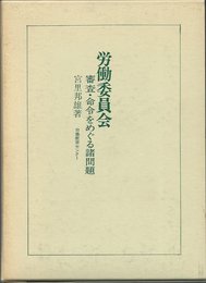 労働委員会: 審査・命令をめぐる諸問題