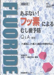 あぶないフッ素によるむし歯予防Q&A: フッ素洗口、フッ素入り歯みがき剤を中心に