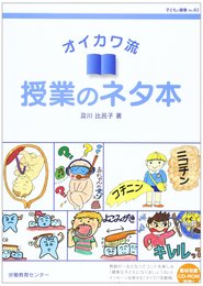 オイカワ流授業のネタ本