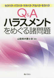 Q&Aハラスメントをめぐる諸問題