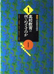 高校教育は何をめざすのか (講座 高校教育改革1)
