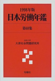 日本労働年鑑 第68集(1998年版)