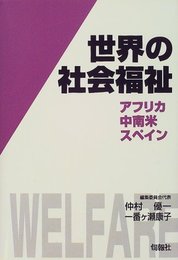 世界の社会福祉 (11(アフリカ・中南米・スペイン))