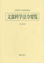 文部科学法令要覧 令和2年版