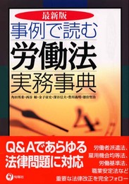 事例で読む労働法実務事典 最新版