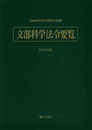 文部科学法令要覧 令和3年版
