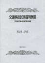 交通事故民事裁判例集 第53巻 第4号