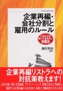 企業再編・会社分割と雇用のルール (これだけは知っておきたい労働法)