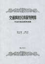 交通事故民事裁判例集 第53巻 第5号
