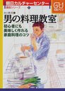 男の料理教室: 初心者にも美味しく作れる家庭料理のコツ (朝日カルチャーセンター講座シリーズ 5)