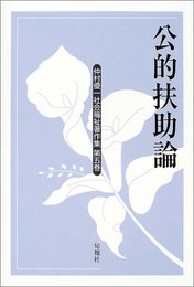 仲村優一社会福祉著作集 (第5巻)