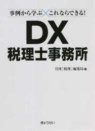 事例から学ぶ これならできる! DX税理士事務所