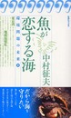 魚が恋する海 (旬報社ブックス・環境問題の未来 2)