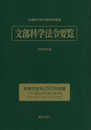 文部科学法令要覧 令和4年版