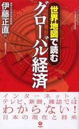 グロ-バル経済 (旬報社ブックス 世界地図で読む)