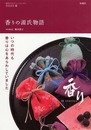 香りの源氏物語: いつの時代も香りは心をあらわしていました (朝日カルチャーセンター教養講座 1)