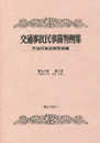 交通事故民事裁判例集 (第54巻 第2号)