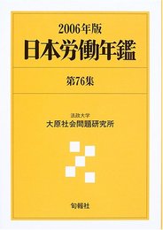 日本労働年鑑 (第76集(2006年版))