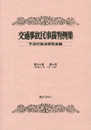 交通事故民事裁判例集 (第54巻 第4号)