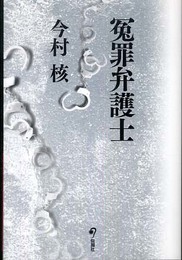 冤罪弁護士