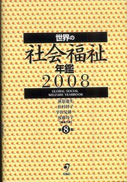 世界の社会福祉年鑑 (2008)