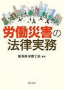 労働災害の法律実務