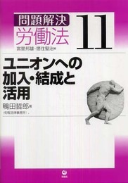 ユニオンへの加入・結成と活用 (問題解決労働法11)