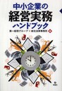 中小企業の経営実務ハンドブック