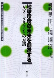 地球環境の未来を創造する―レスター・ブラウンとの対話 (一橋大学大学院社会学研究科先端課題研究叢書 4)