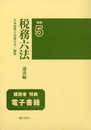 税務六法〔通達編〕令和５年版