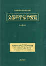 文部科学法令要覧　令和６年版