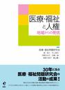 医療・福祉と人権 ―地域からの発信