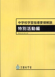 中学校学習指導要領解説 特別活動編
